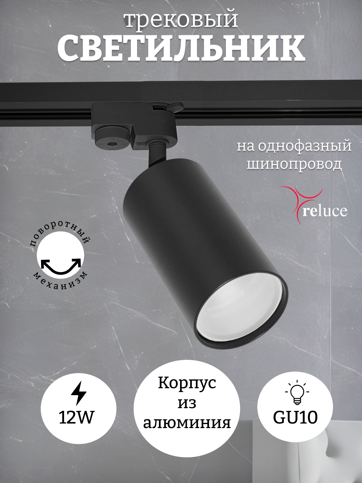 Спот Светильник трековый Reluce GU1016002-9.3-001LD GU10 BK