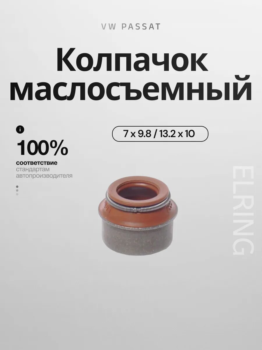 Маслосъемный колпачок ELRING 701.289, для Volkswagen Passat, 1шт.