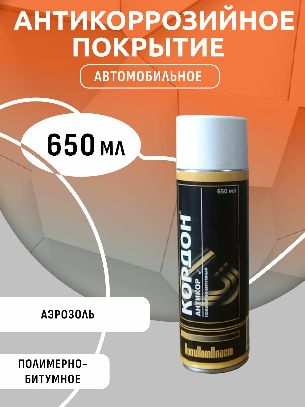 Антикоррозионное покрытие "кордон" аэрозоль 650мл Поликомпласт