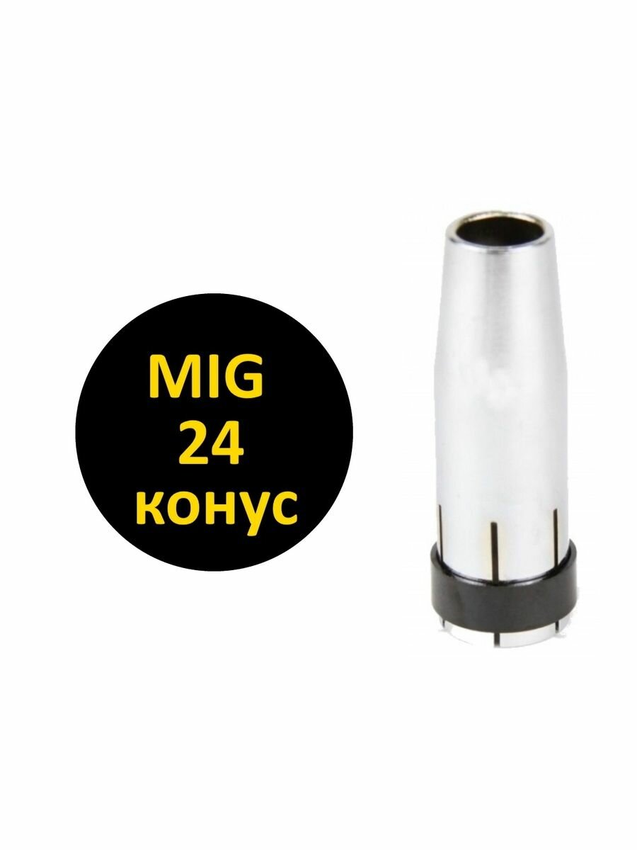 Сопло газовое для сварочной полуавтоматической горелки MIG 24 коническое 3шт. — фото 1