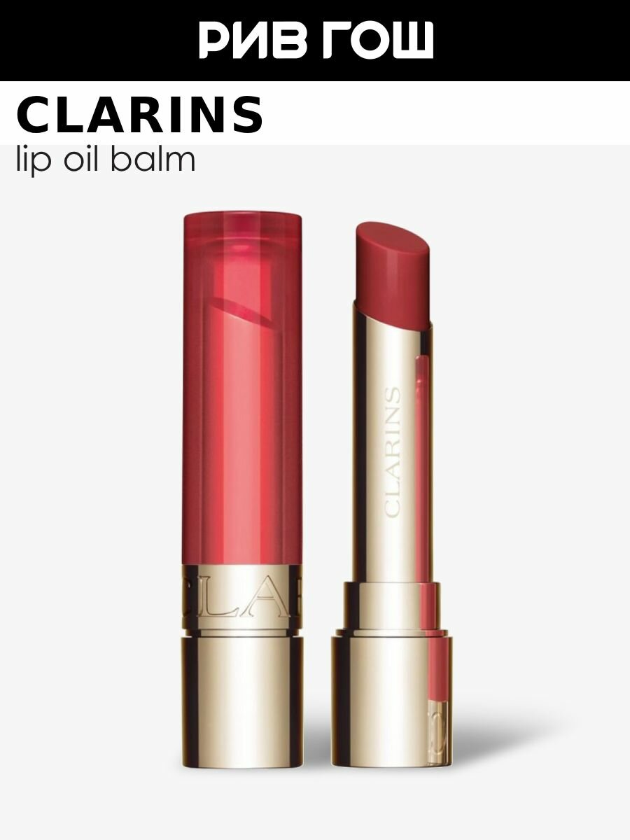 CLARINS Lip Oil Balm Бальзам для губ на основе масел, 2,9 г, 05