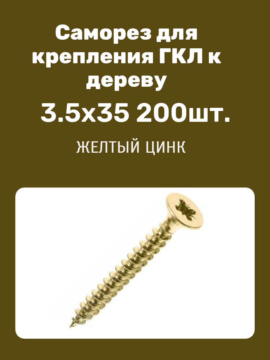Саморез для крепления ГКЛ к дереву желтый цинк 35x35 (200шт.) МС