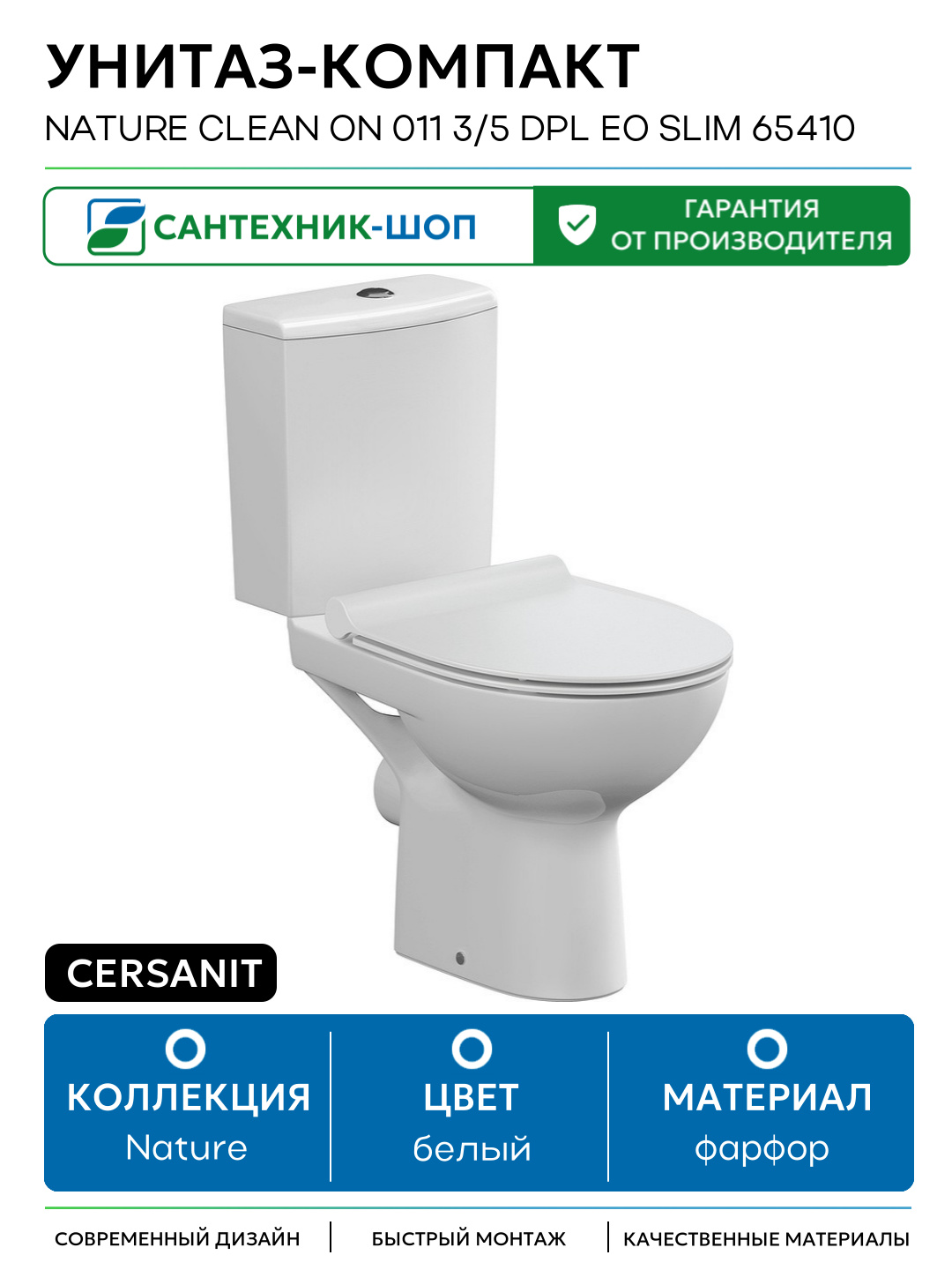 Унитаз-компакт Cersanit Nature Clean On 011 3/5 DPL EO slim 65410 с бачком и сиденьем Микролифт белый фарфор напольный