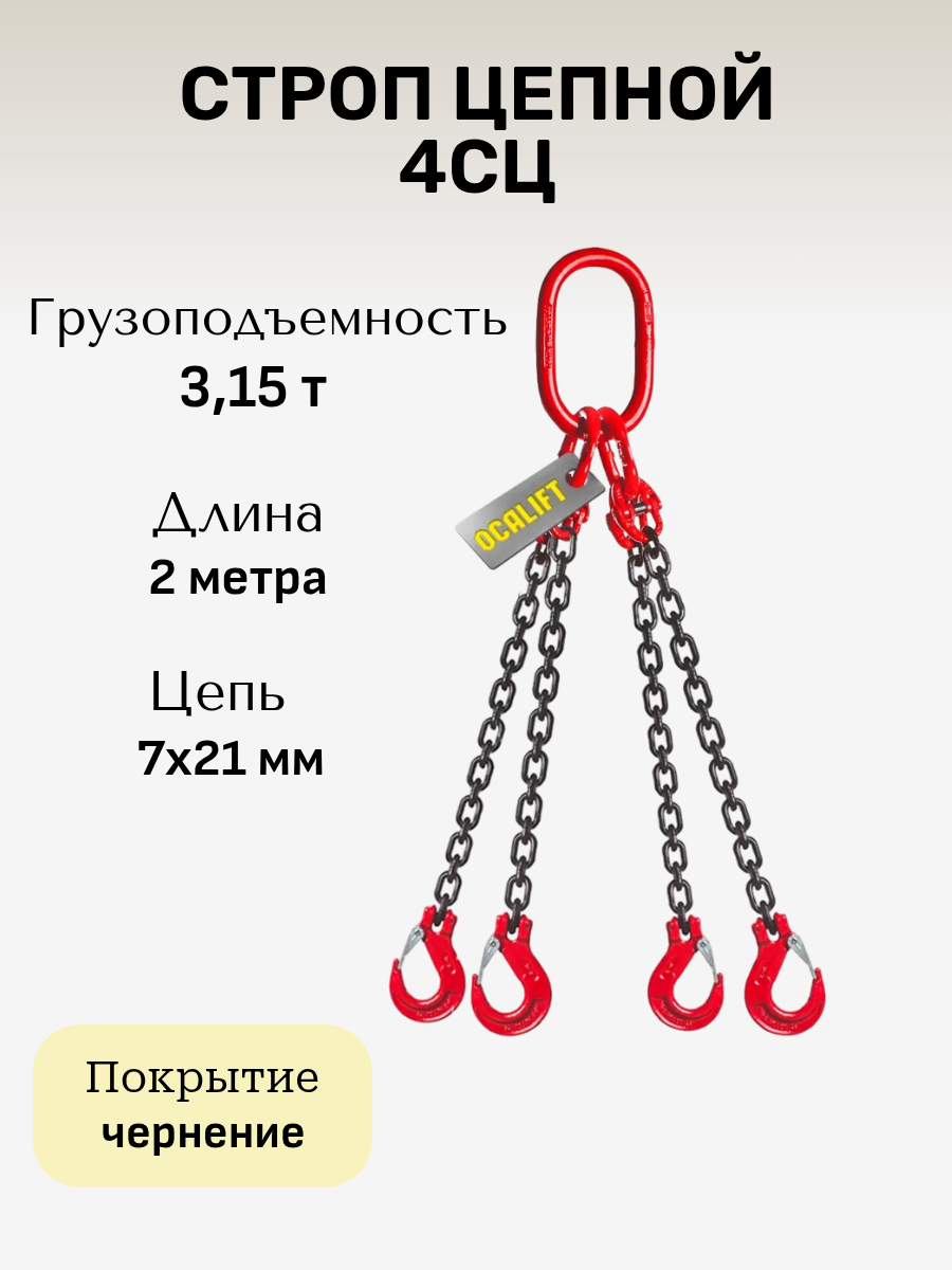 Строп цепной 4СЦ 3,15 тонн 2 метра LITELIFT покрытие чернение