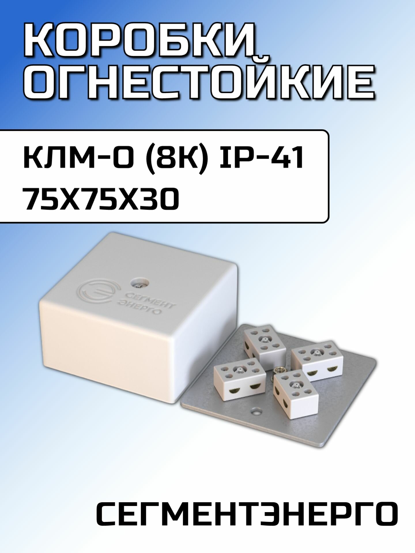 Коробки огнестойкие СЭ КЛМ-О (8к) IP-41 75x75x30