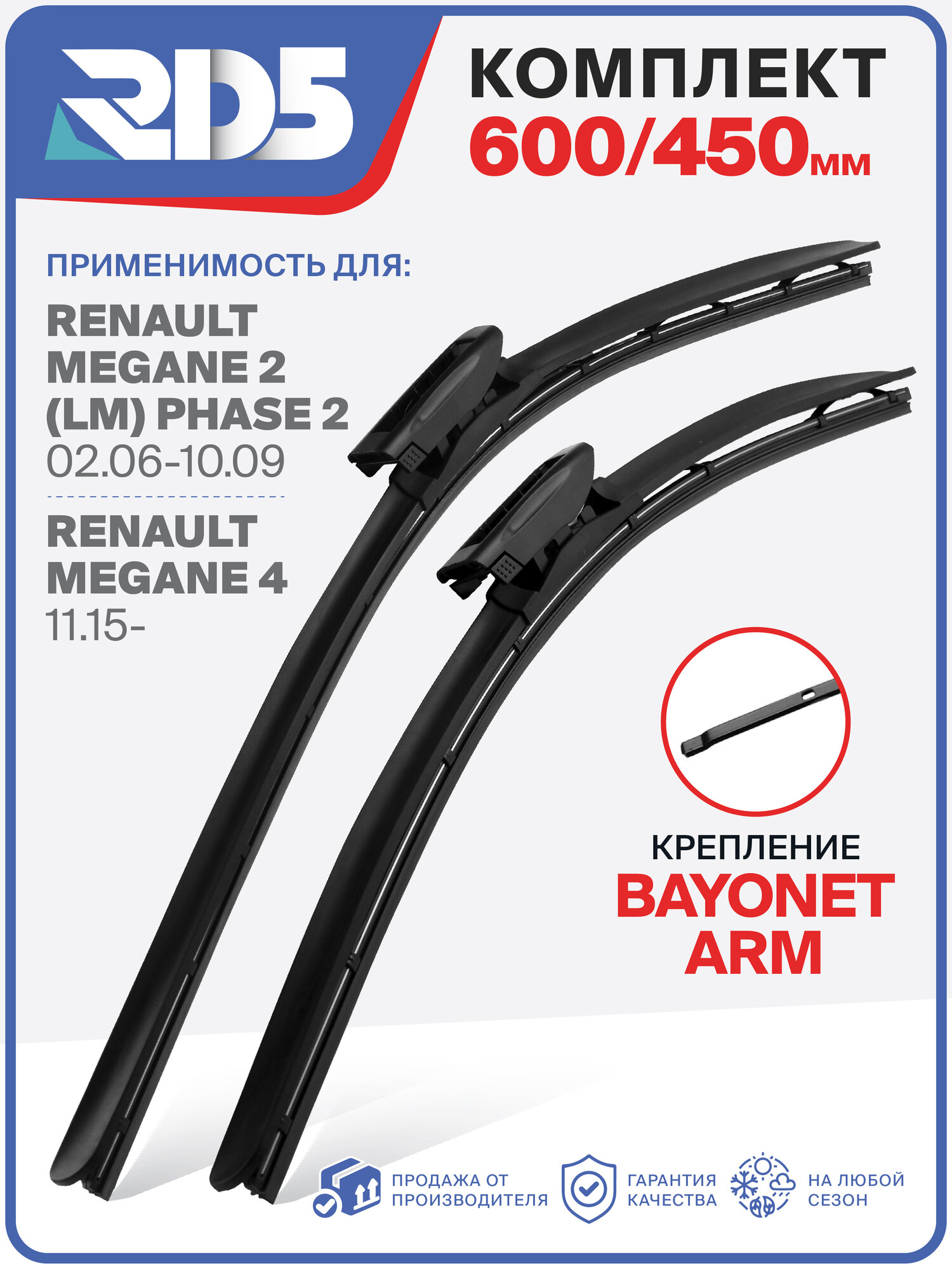 600 450 мм. Крепление Bayonet Arm. Комплект бескаркасных щеток стеклоочистителя RD5 дворники на Renault Megane 2 Phase 2; Рено Меган 2 Фаза 2; Megane 4; Рено Меган 4