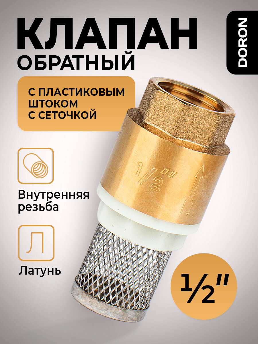 Обратный клапан латунь 1/2
