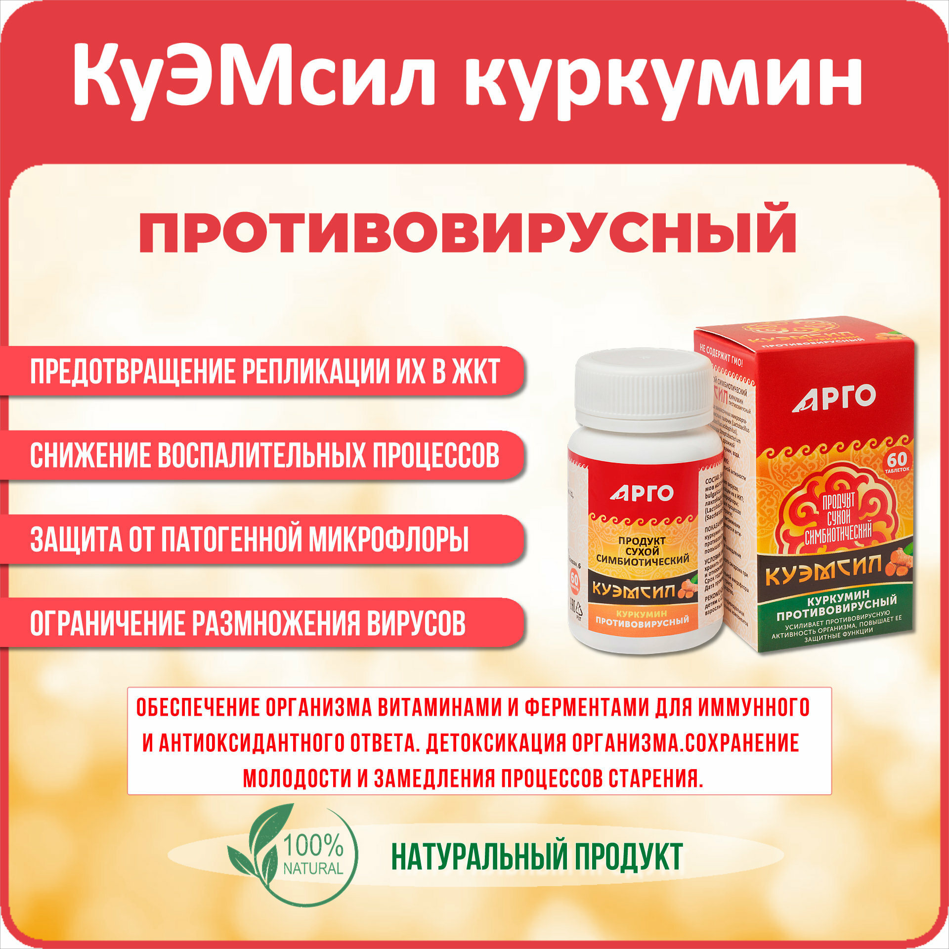 Картинки Продукт метабиотический "КуЭМсил куркумин противовирусный" (арго ЭМ-1), таблетки 60 шт