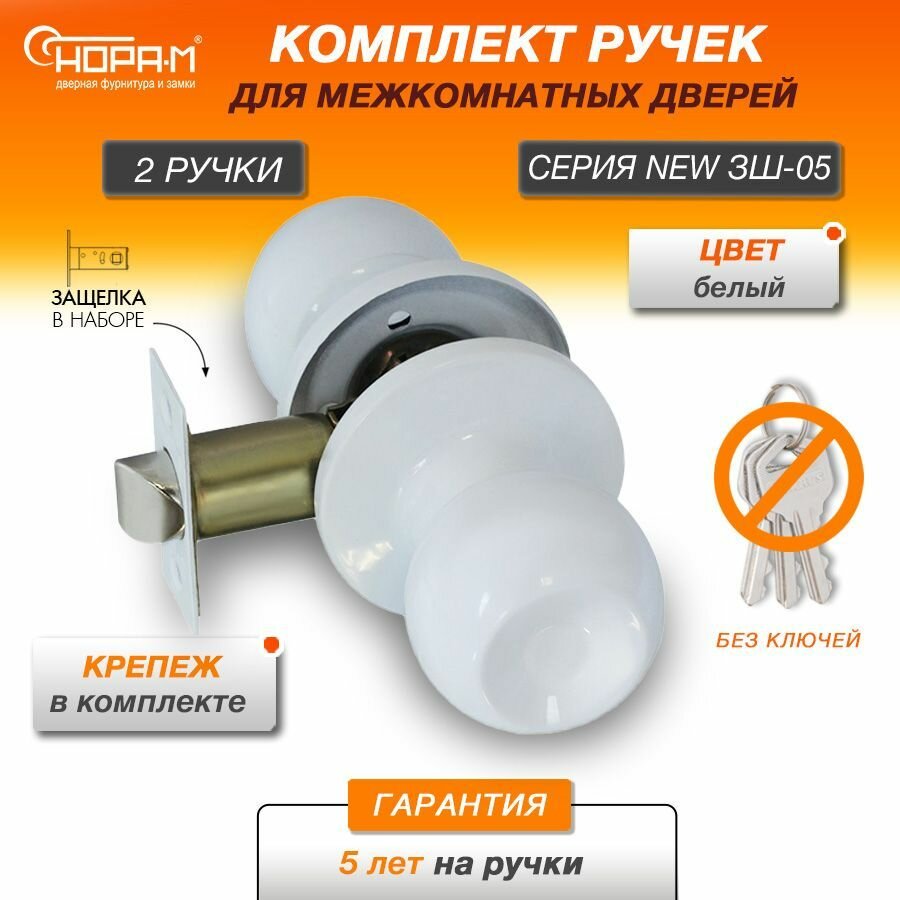 Ручки с защелкой межкомнатные Нора-М ЗШ-05 без запирания (поворотные кнобы) цвет Белый