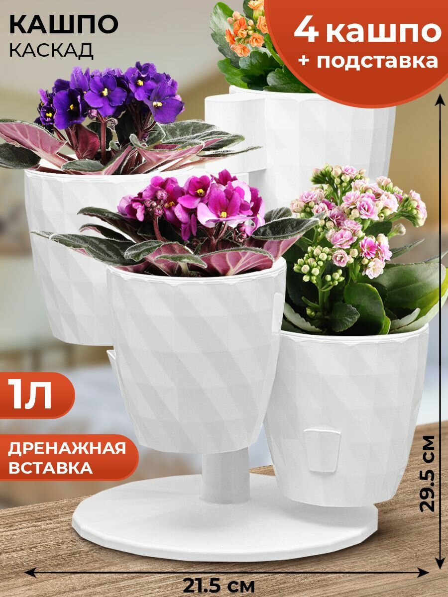 Кашпо каскад на подставке, горшок для цветов с прикорневым поливом, Ruby Квадро, каскад из 4 шт по 1 л, цвет белый