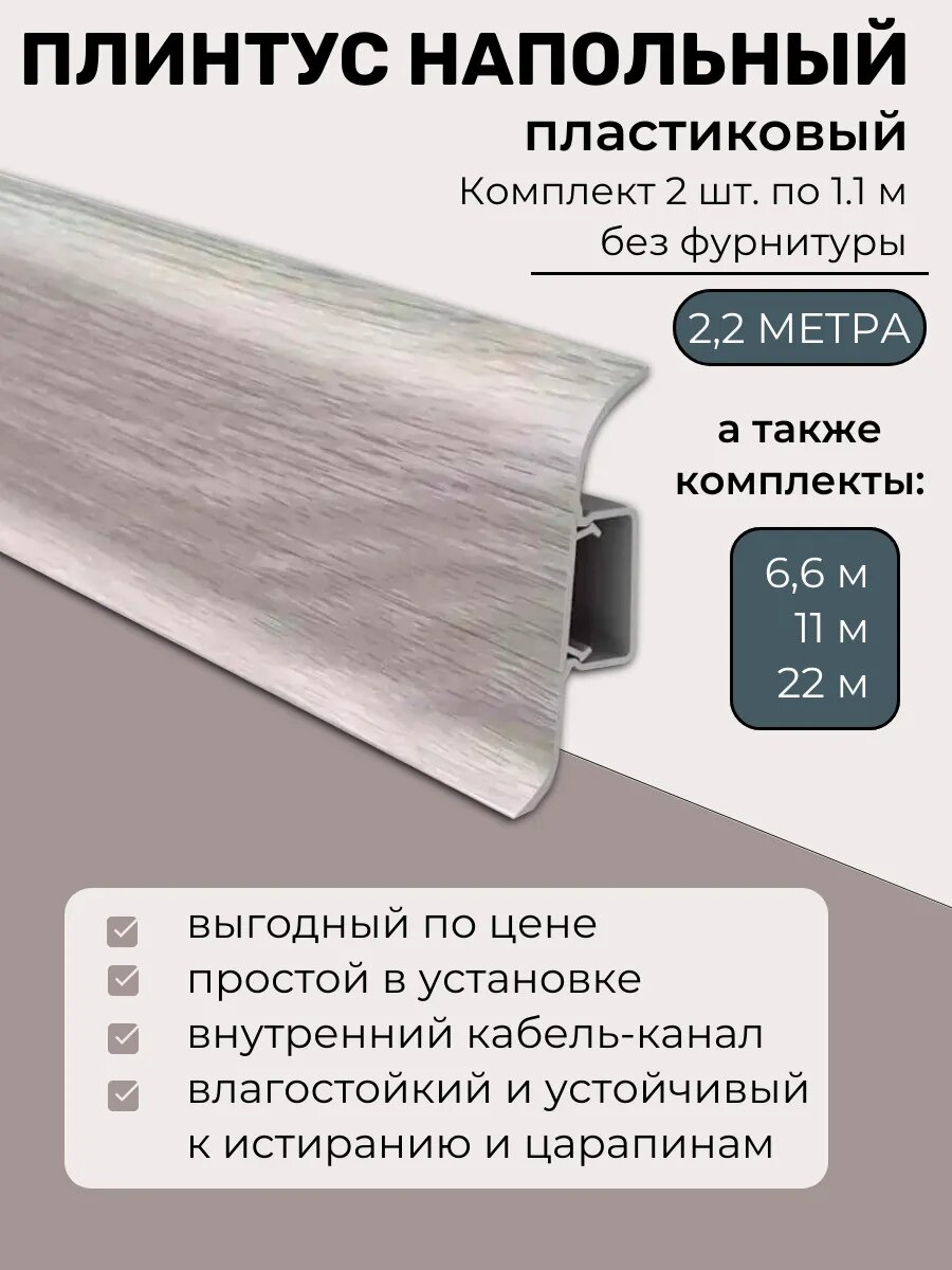 Плинтус напольный пластиковый