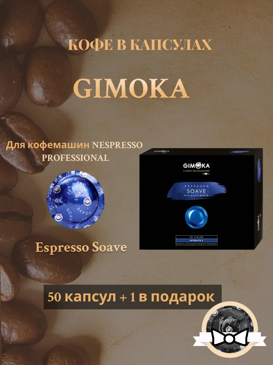 Кофе капсулы Gimoka Soave для Nespresso Professional 50 капсул+1 Vellutato