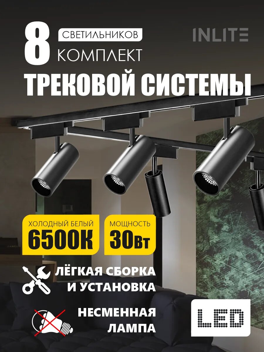 Трековый светильники RIGILITE комплект из 8шт 30Вт холодный белый свет IP20 10 лет эксплуатации