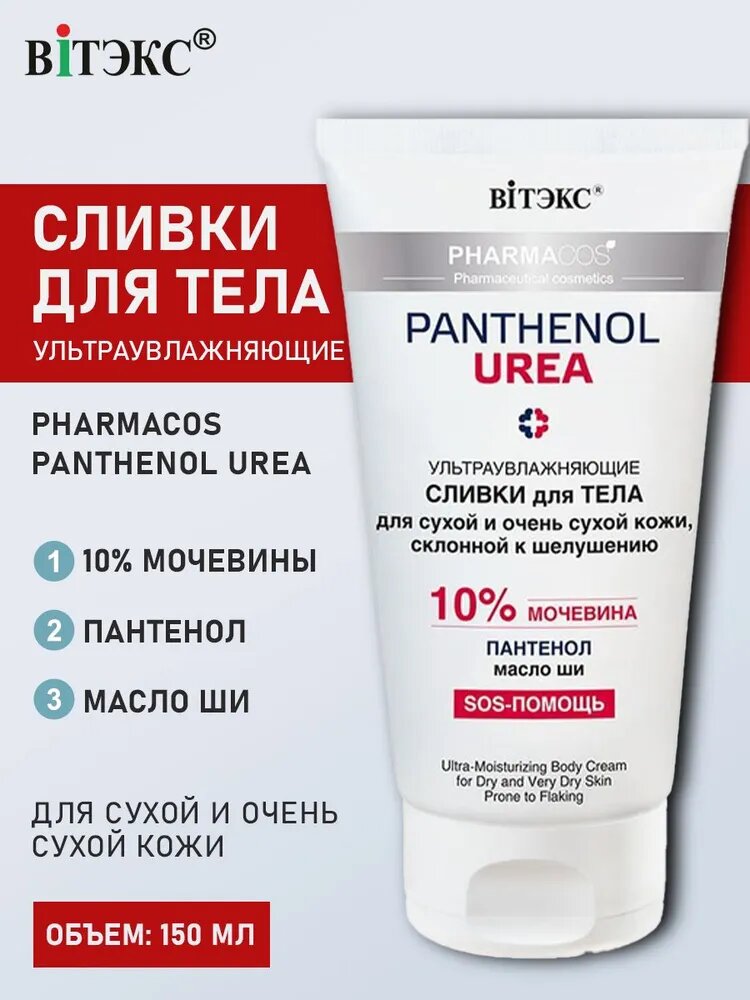 Картинки Крем для тела сливки Витэкс PHARMACOS PANTHENOL UREA увлажняющие для сухой и склонной к шелушениям 10% мочевины