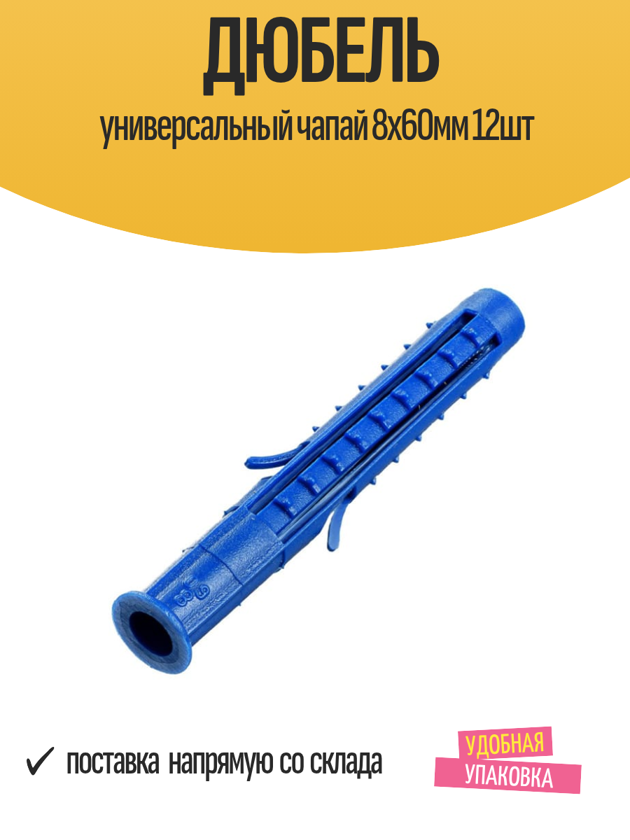 Дюбель Tech-KREP Чапай, 8x60 мм, полипропилен, синий, 12 штук