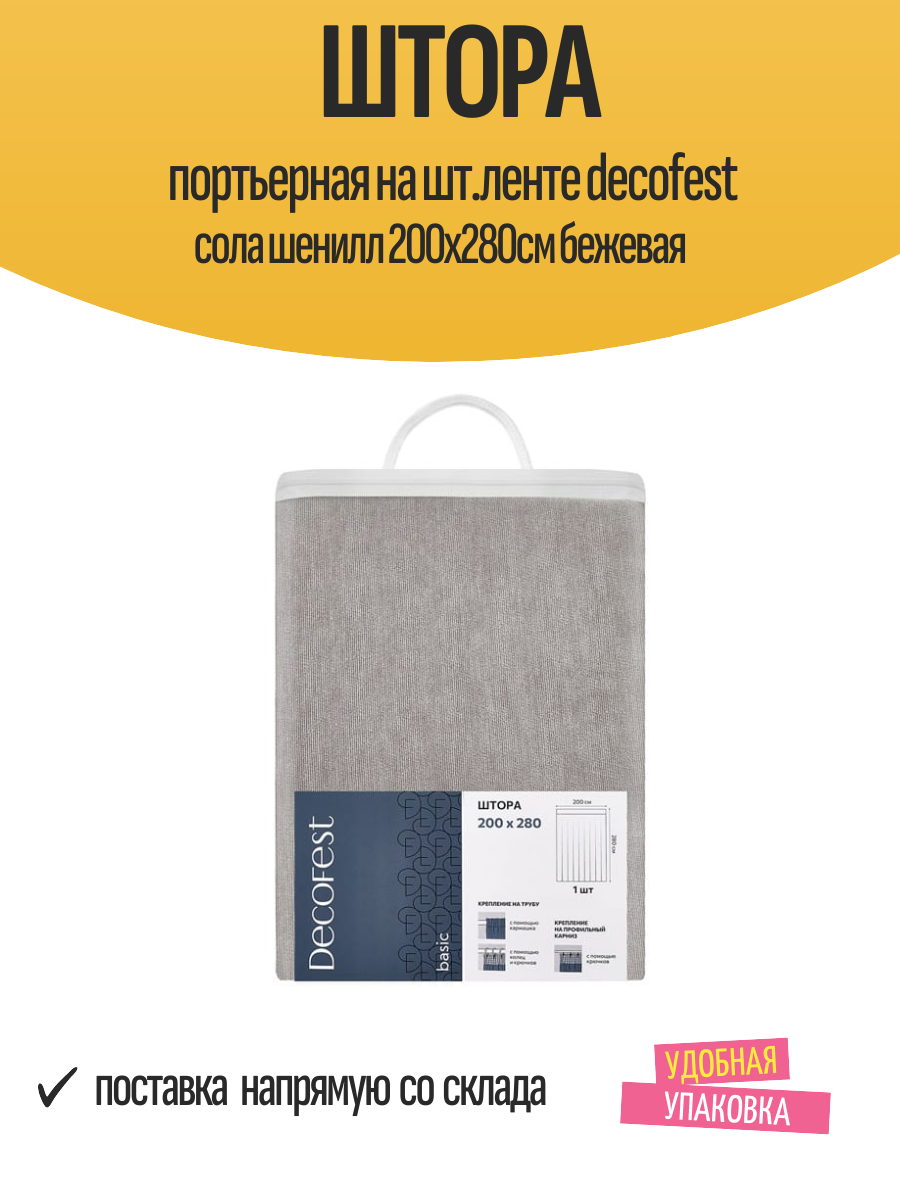 Штора портьерная на шт. ленте decofest сола шенилл 200х280см бежевая арт.153.743