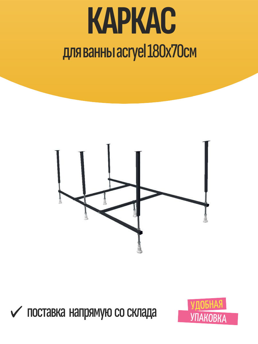 Каркас для ванны acryel 180х70см