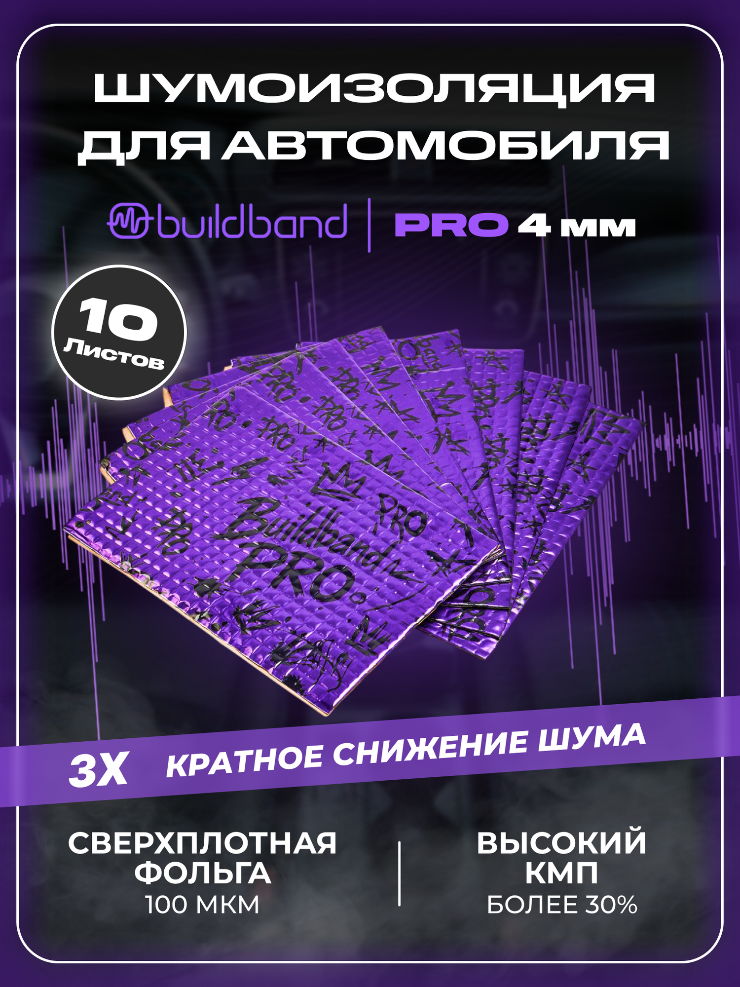 Шумоизоляция автомобиля buildband PRO 4, комплект 10 листов. Виброизоляция для авто, шумка самоклеящаяся, звукоизоляция