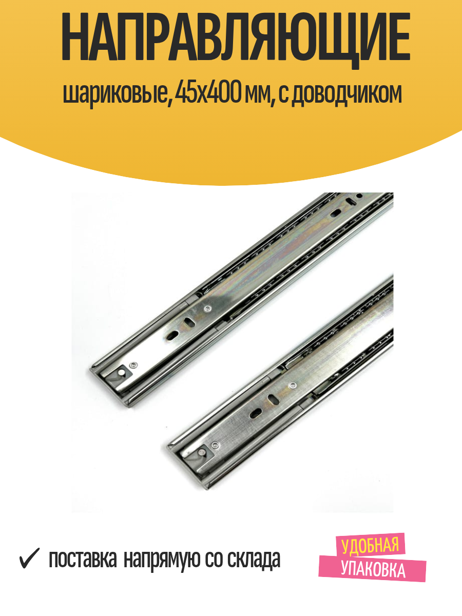 Направляющие шариковые 45х400 мм с доводчиком