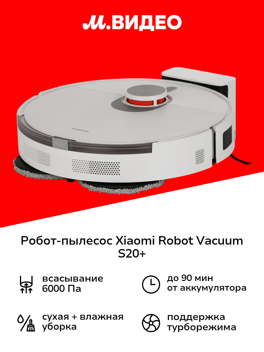 Робот-пылесос Xiaomi Robot Vacuum S20+ White