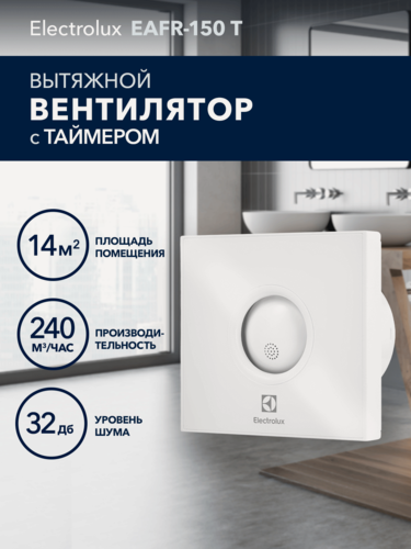 Изображение товара Вентилятор вытяжной Electrolux серии Rainbow EAFR-150T с таймером