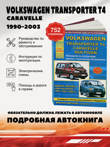 Изображение товара Книга: Volkswagen Transporter T4 / Caravelle / Multivan (Мультивэн) дизель 1990-2003 г. в. - подробное руководство по техническому обслуживанию и ремонту, инструкция по эксплуатации, электрические схемы, 978-5-9545-0041-7, издательство Арго-Авто