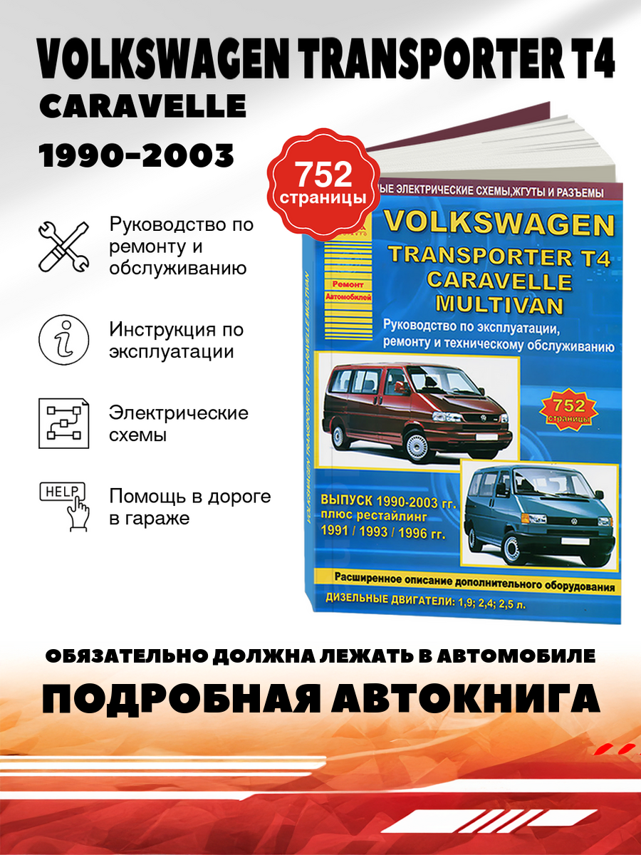 Книга: Volkswagen Transporter T4 / Caravelle / Multivan (Мультивэн) дизель 1990-2003 г. в. - подробное руководство по техническому обслуживанию и ремонту, инструкция по эксплуатации, электрические схемы, 978-5-9545-0041-7, издательство Арго-Авто