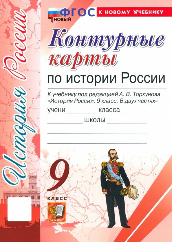 История России Контурные карты 9 класс к учебнику под редакцией Торкунова АВ Учебное пособие Лаппо ЛД ФП 22-27
