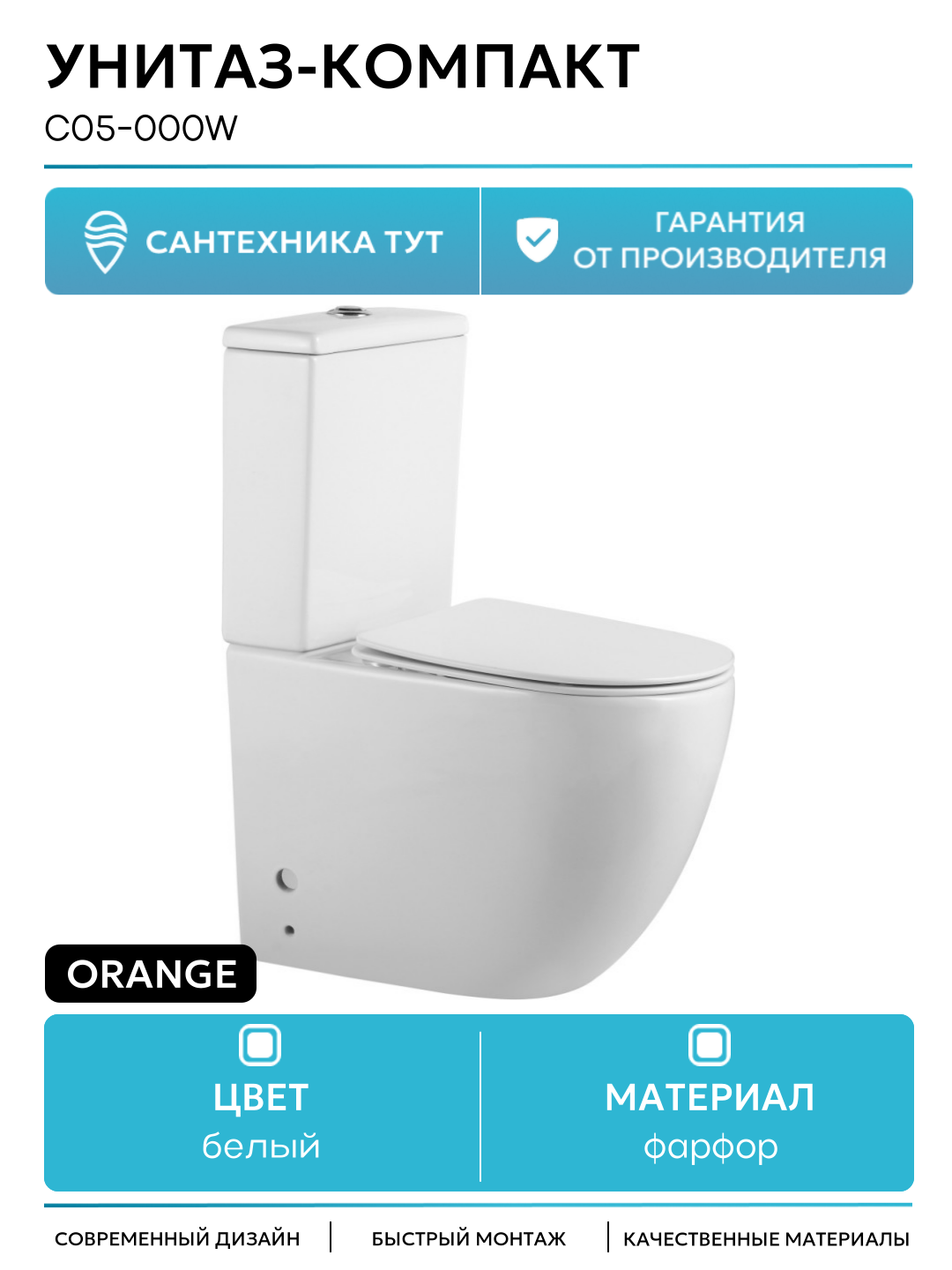 Унитаз-компакт Orange C05-000W с бачком и сиденьем Микролифт белый фарфор напольный