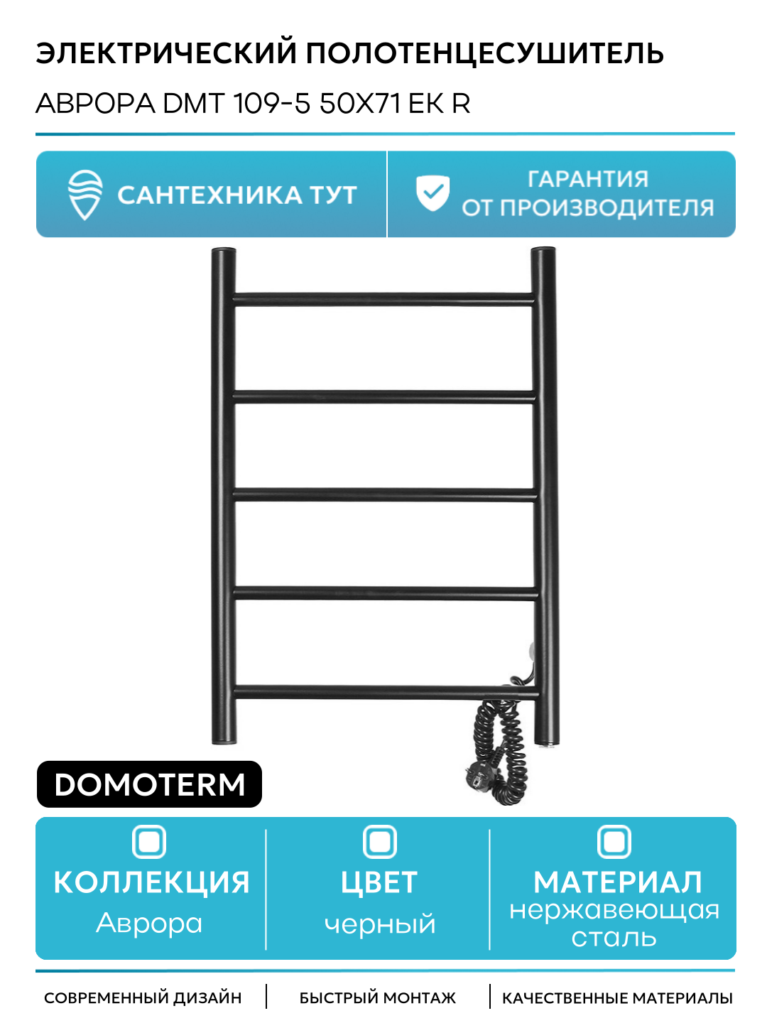 Электрический полотенцесушитель Domoterm Аврора DMT 109-5 50x71 EK R нержавеющая сталь