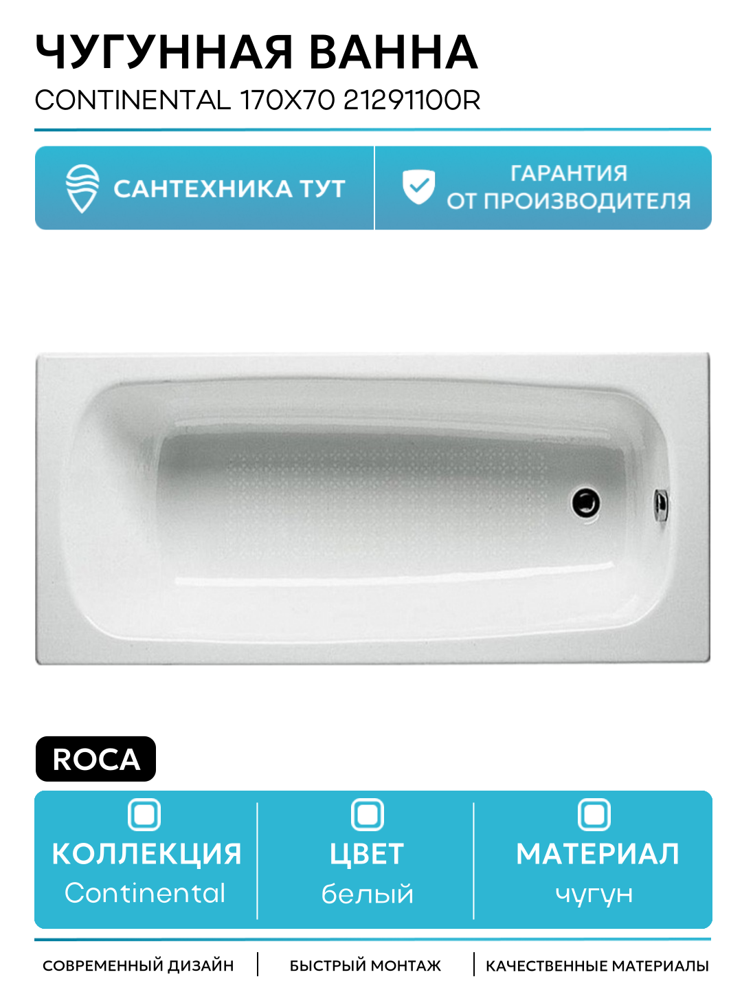 Чугунная ванна Roca Continental 170x70 21291100R с противоскользящим покрытием белый чугун