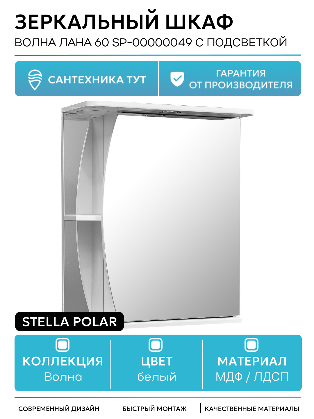 Зеркальный шкаф Stella Polar Волна Лана 60 SP-00000049 с подсветкой Белый МДФ / ЛДСП белый