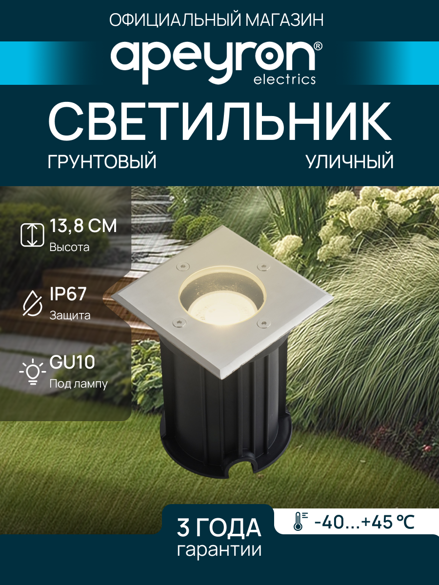 Уличный светильник Apeyron Aqua 11-134 Grunt цоколь GU10 IP67