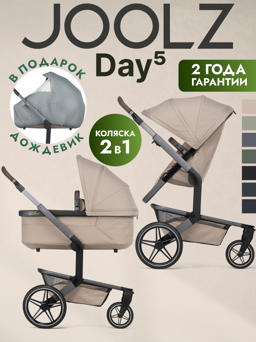 Коляска 2 в 1 JOOLZ DAY5 Sandy Taupe