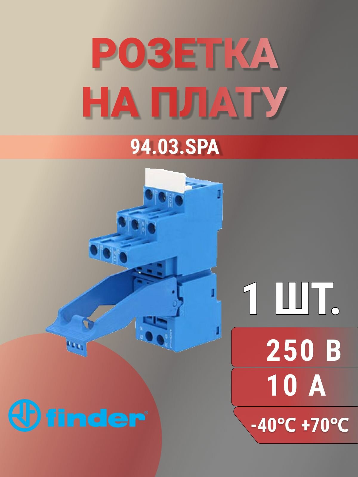 94.03. SPA, Розетка для реле и модулей; с пластиковым фиксатором; винтовые зажимы; синяя; 10А, 250 Вольт, Finder