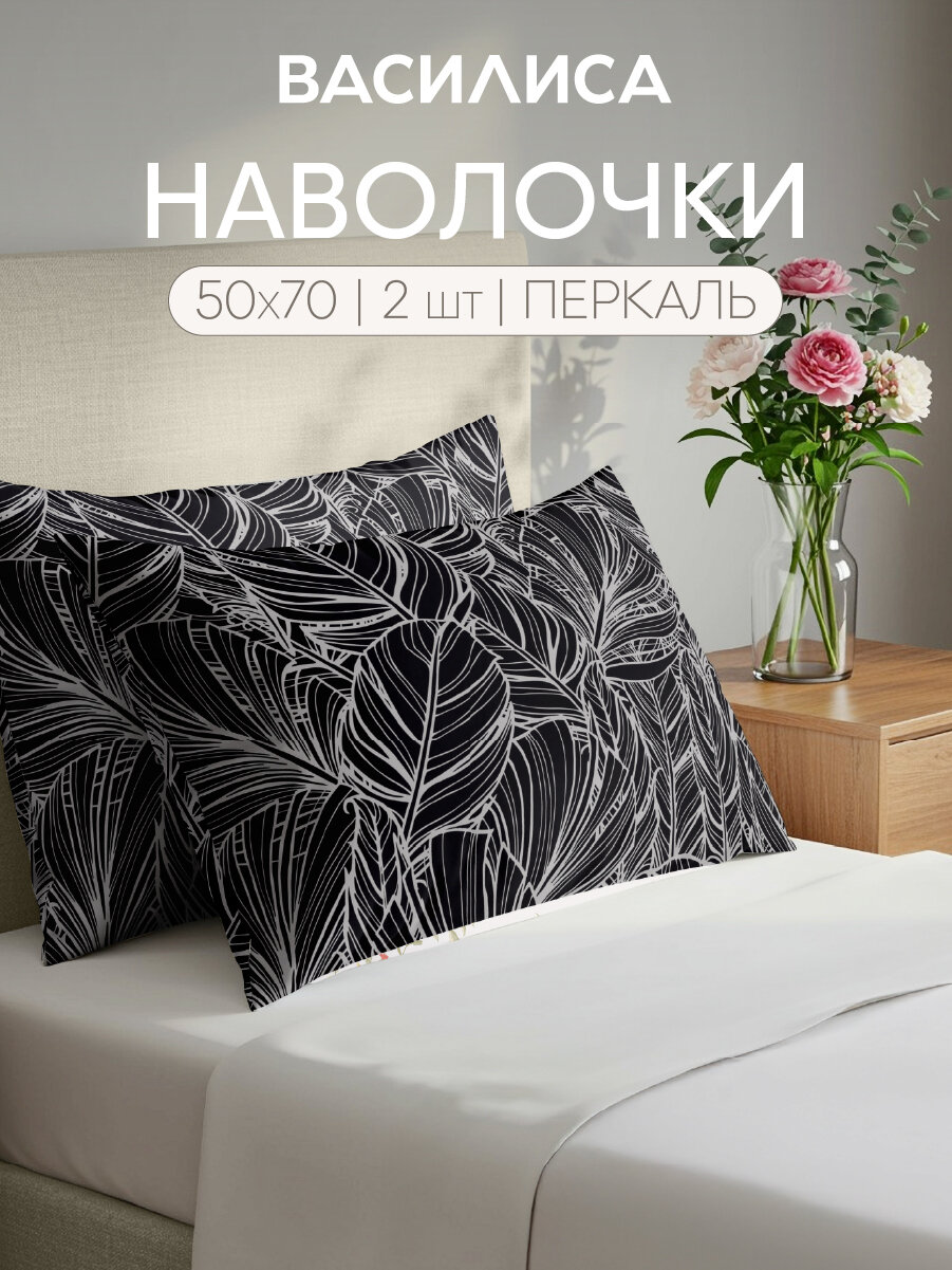Комплект наволочек Василиса 50х70 см 2 шт Перкаль хлопок 100% Bellagio