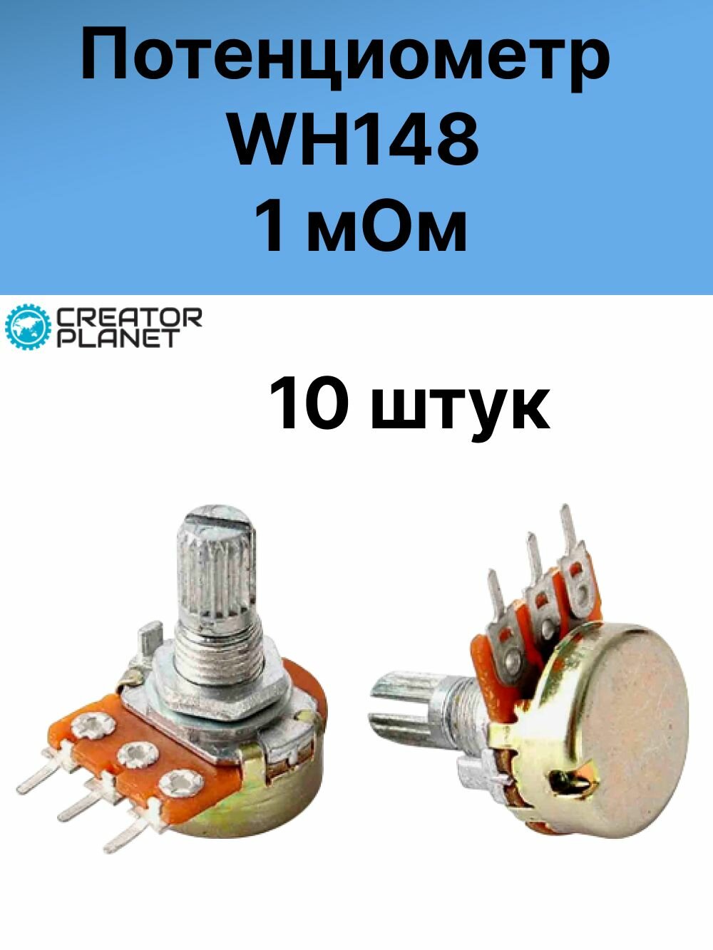 Потенциометр WH148 1 мОм Переменный резистор - 10 штук
