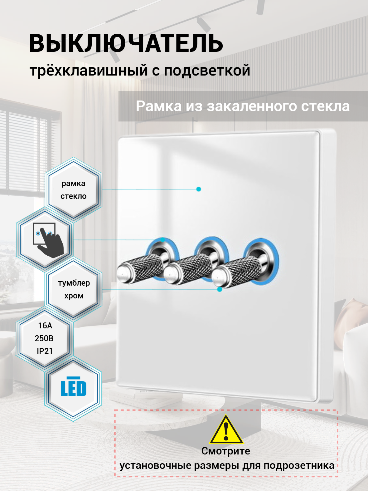 Выключатель трехклавишный с подсветкой (Выключатель с тремя тумблерами), рамка стекло Белый