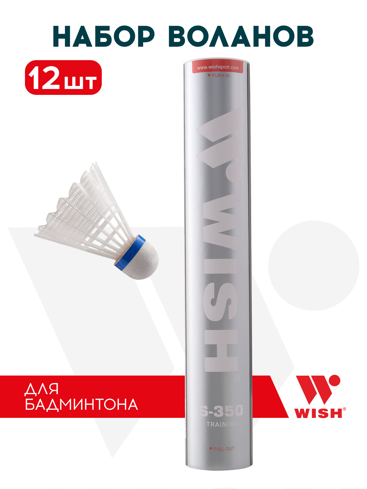 Набор воланов для бадминтона WISH S-350 ПВХ (12 штук) 1/100