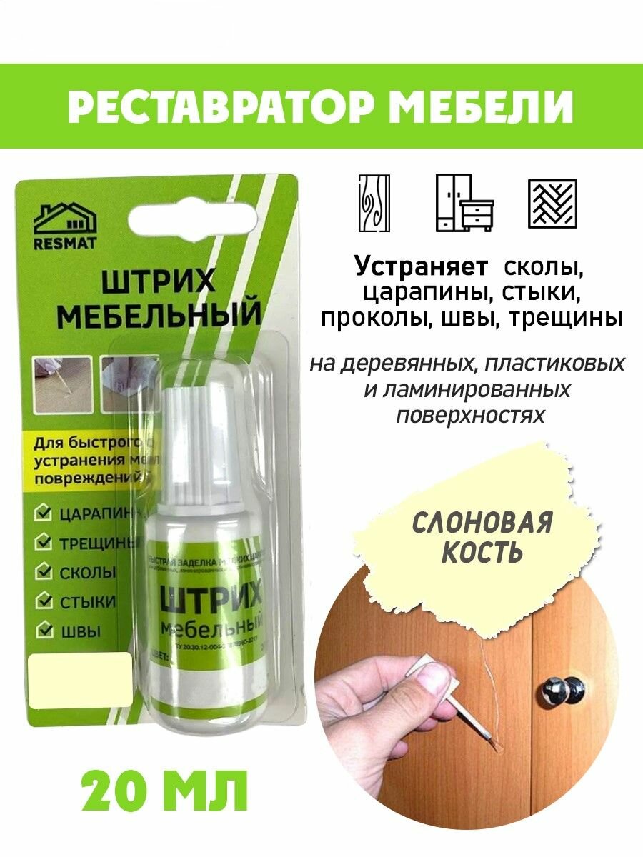 Штрих мебельный в блистере для ремонта мебели цвет Слоновая Кость