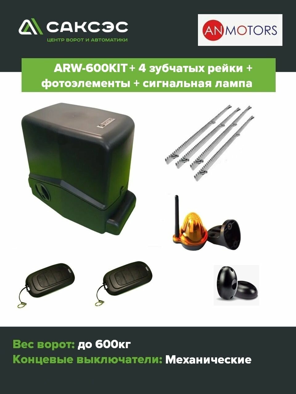 Комплект автоматики откатных ворот An-Motors ARW-600KIT + 4 зубчатых рейки + фотоэлементы+ лампа сигнальная