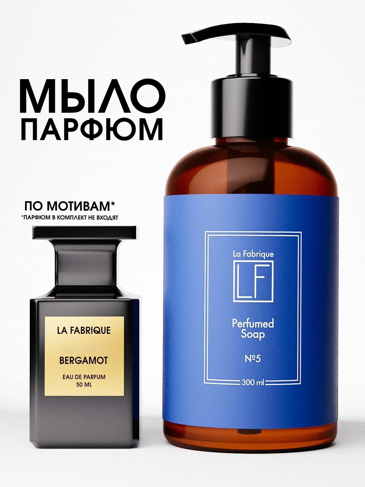 La Fabrique , Парфюмированное мыло для рук и тела c ароматом табака и бергамота, 300 мл