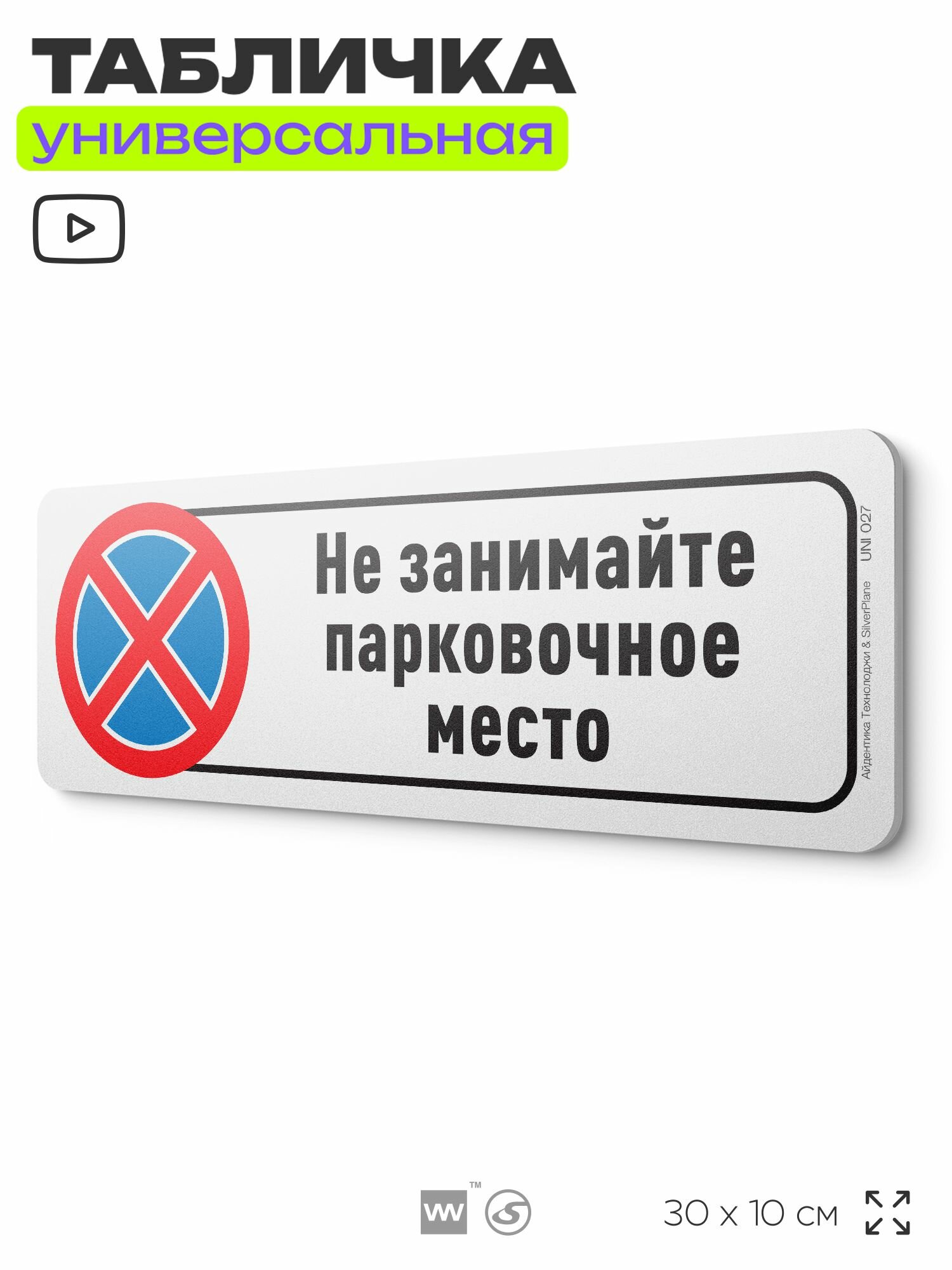 Табличка "Не занимайте парковочное место", на дверь и стену, информационная, пластиковая с двусторонним скотчем, 30х10 см, Айдентика Технолоджи