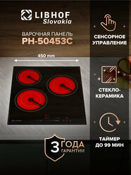 Варочная панель электрическая Libhof PH-50453C / 3 конфорки