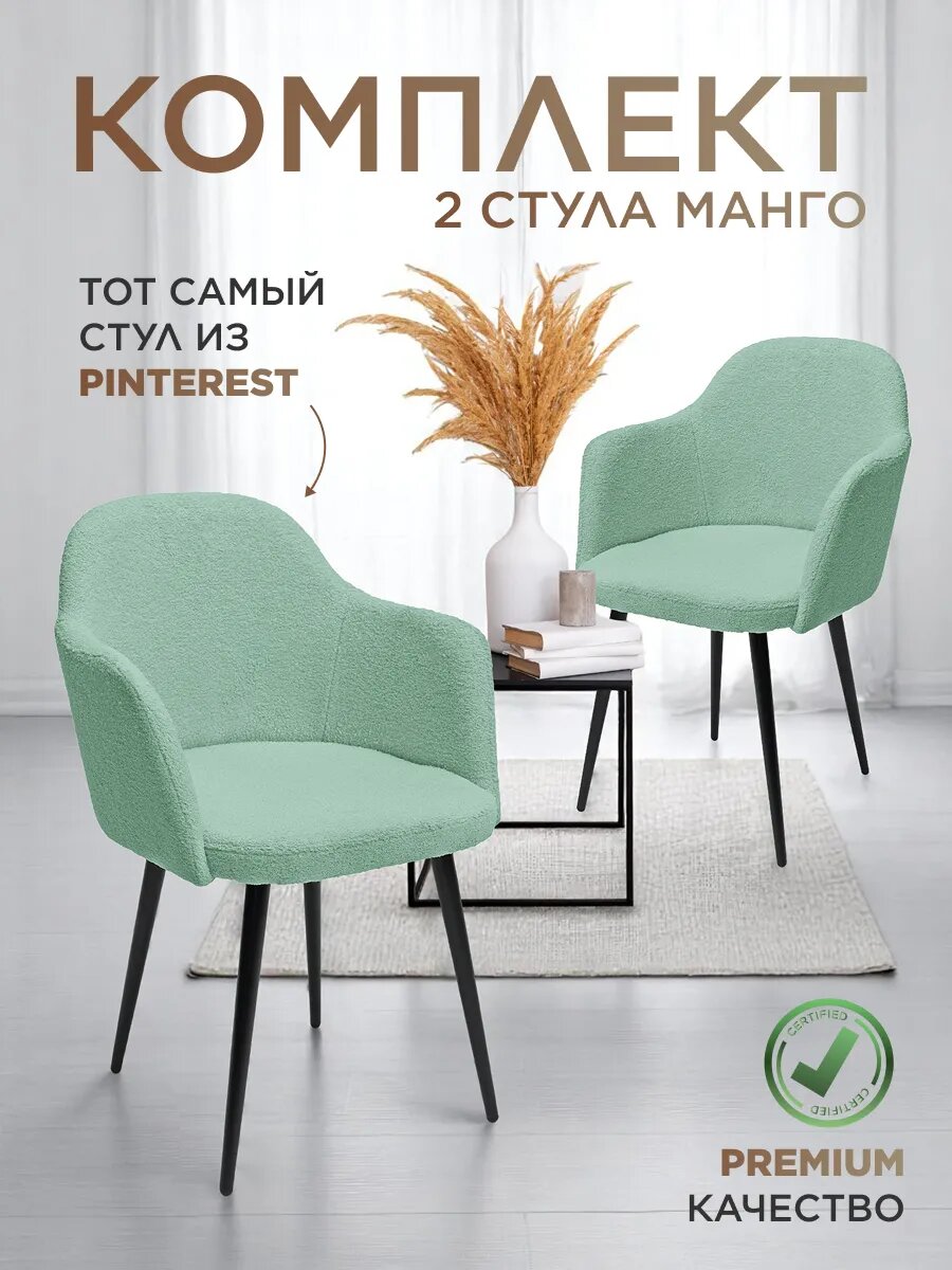 Комплект мягких стульев для кухни Манго, Уютный мастер, минт
