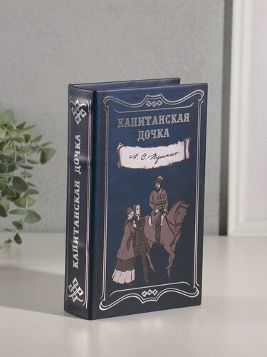 Изображение товара Шкатулка книга-сейф «А. С. Пушкин. Капитанская дочка», дерево, искусственная кожа, тиснение, 21×13×5 см
