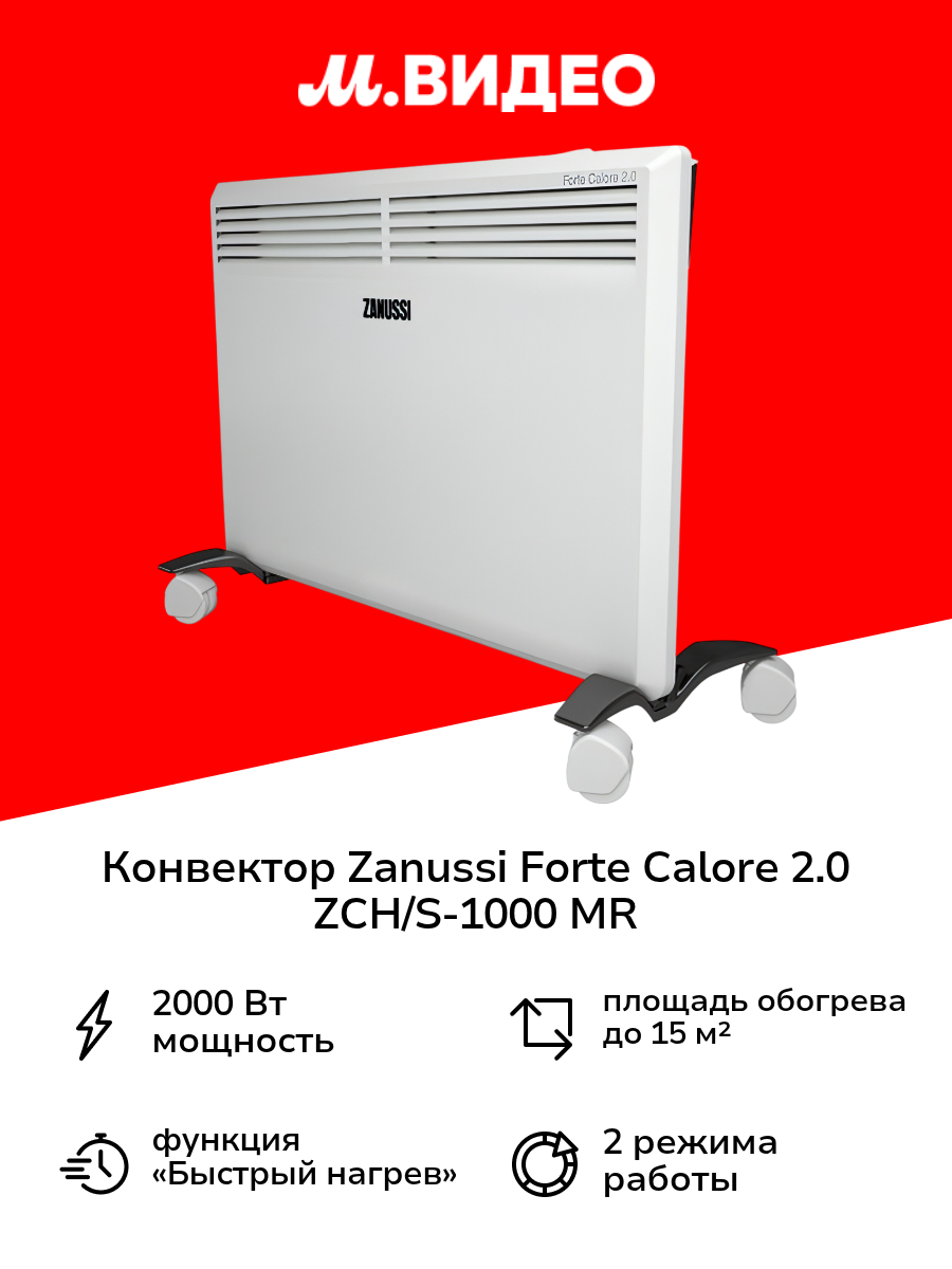 Конвектор Zanussi Forte Calore 2.0 ZCH/S-1000 MR