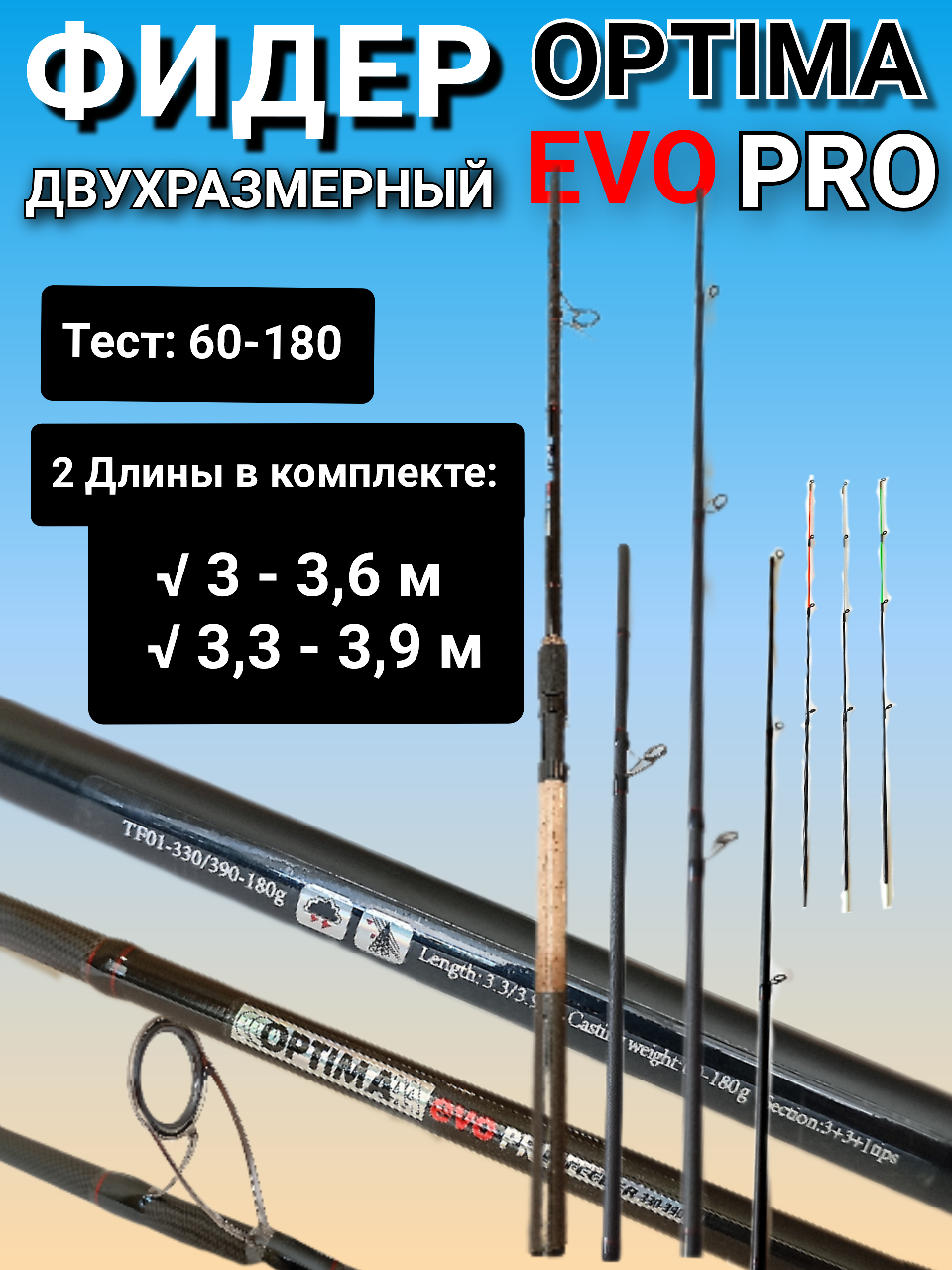Фидер, удилище фидерное " Optima Evo Pro 3,3м-3.9м, 60-180гр, в чехле