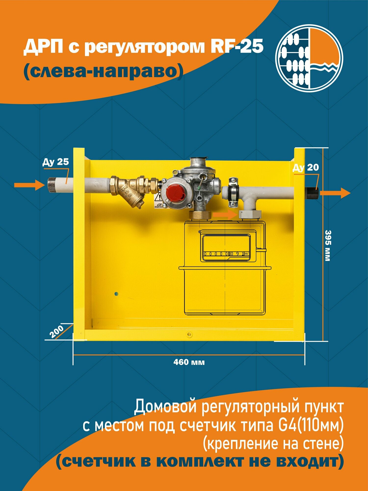 ДРП с местом под счетчик, с регулятором RF-25 arctic, линейный