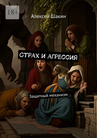 Страх и агрессия. Защитный механизм [Цифровая книга]